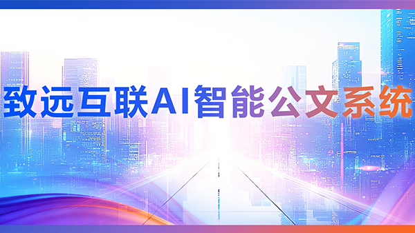 VSPORTS(中国)，AI，智能公文，公文管理